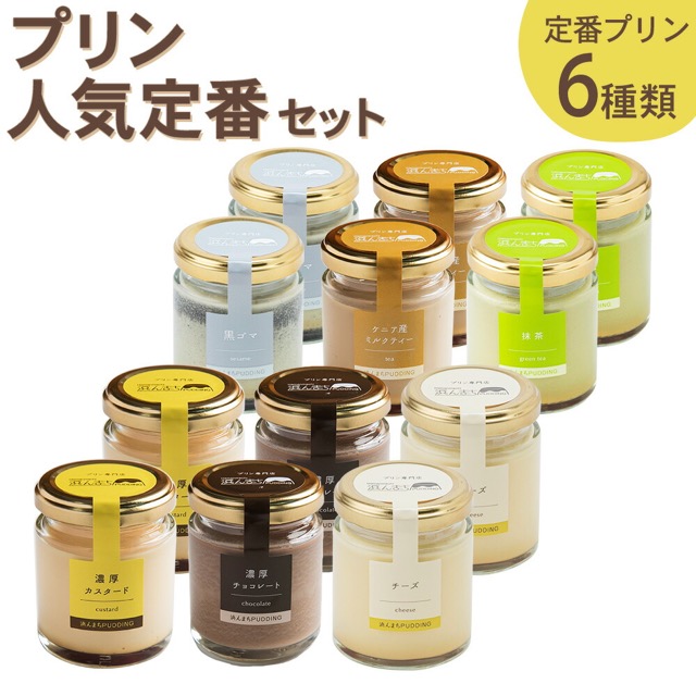 浜んまちPUDDING 人気定番プリン6種（楽天ふるさと納税 長崎県時津町）