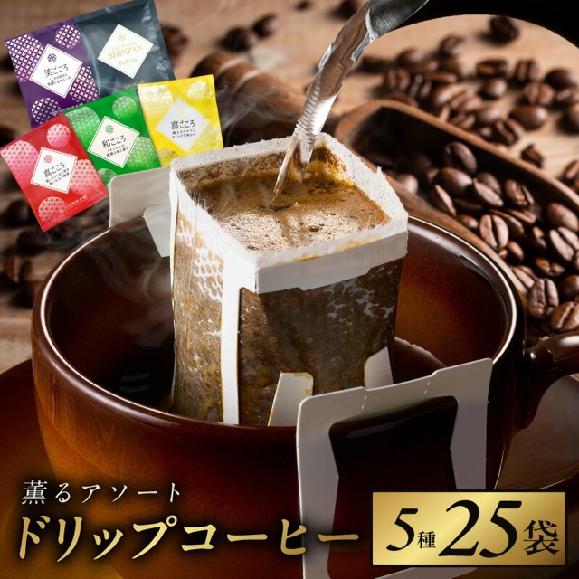 ドリップコーヒー 飲み比べ 5種(楽天ふるさと納税 大阪府泉佐野市)