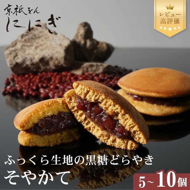 仁々木 黒糖どらやき「そやかて」（楽天ふるさと納税 京都府京都市）