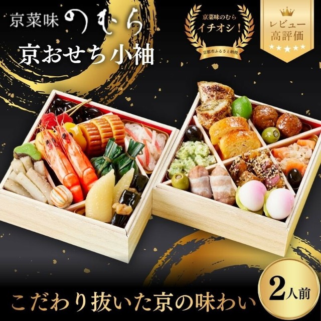 京菜味のむら「小袖」（楽天ふるさと納税 京都府京都市）
