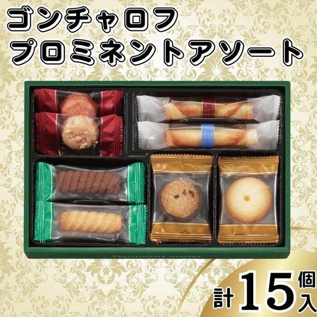 ゴンチャロフ プロミネントアソート(楽天ふるさと納税 兵庫県神戸市)