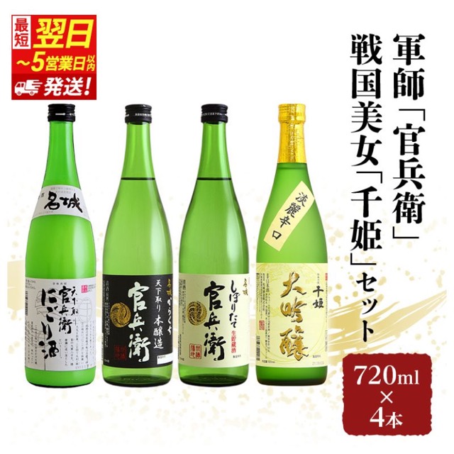 軍師官兵衛・戦国美女千姫 飲み比べ4本セット（楽天ふるさと納税 兵庫県姫路市）