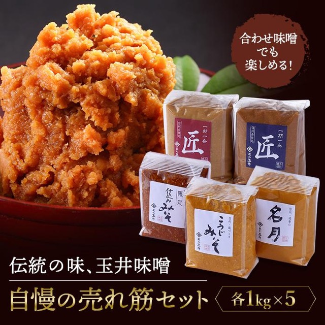 玉井味噌 筑北伝統みそ造り 味くらべ5種(楽天ふるさと納税 長野県筑北村)