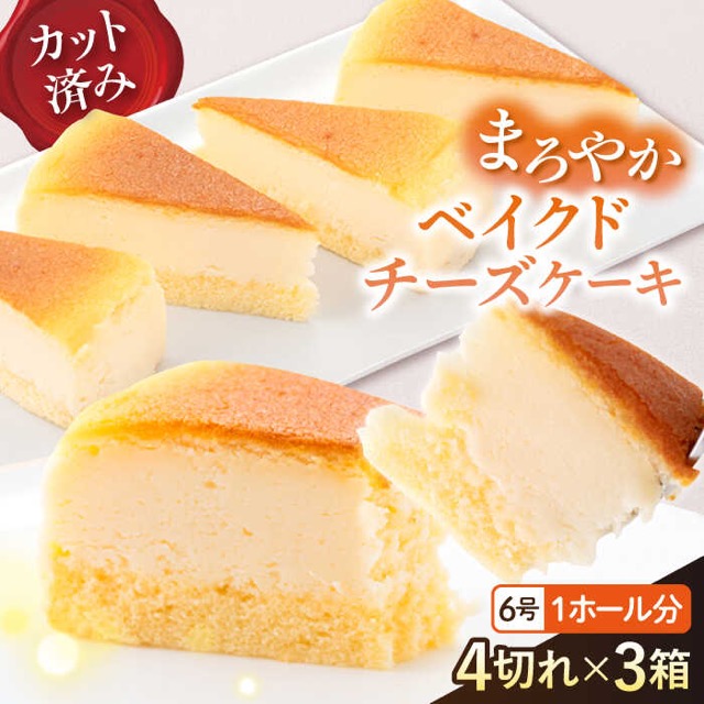 訳あり ドルチェケーキ ベイクドチーズ（楽天ふるさと納税 神奈川県横須賀市）