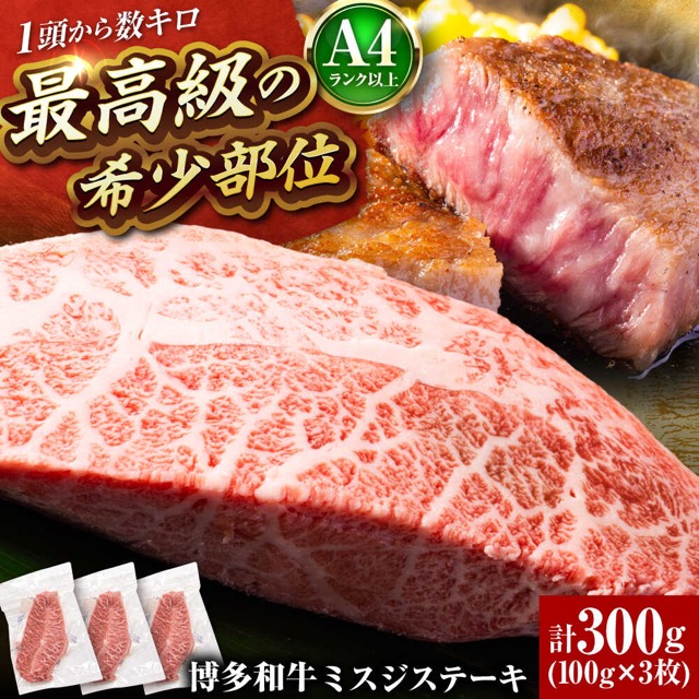 博多和牛 A4~A5 ミスジステーキ(楽天ふるさと納税 福岡県吉富町)
