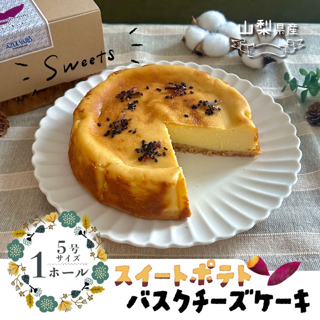 スイートポテトチーズケーキ（楽天ふるさと納税 山梨県都留市）
