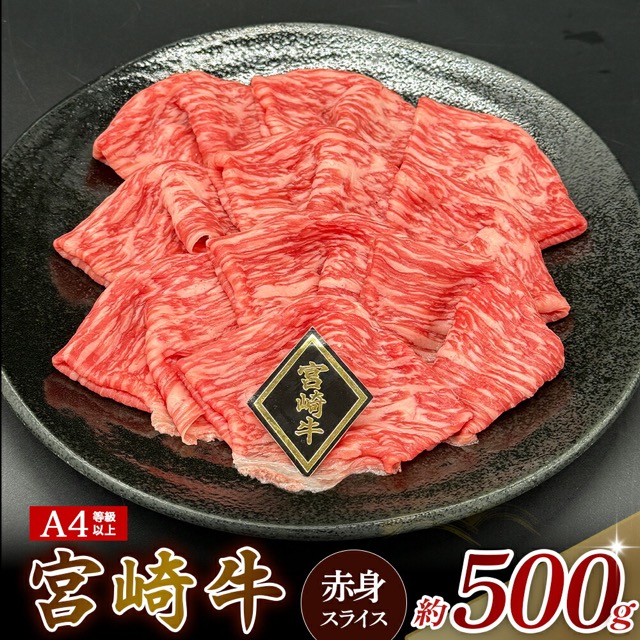 A4等級以上 宮崎牛赤身スライス（楽天ふるさと納税 宮崎県小林市）