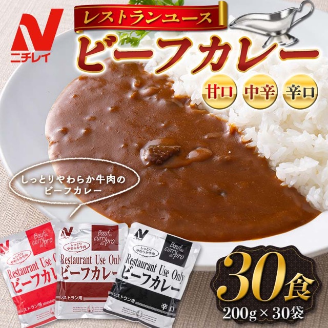 ニチレイ レストランユース ビーフカレー（楽天ふるさと納税 山形県）