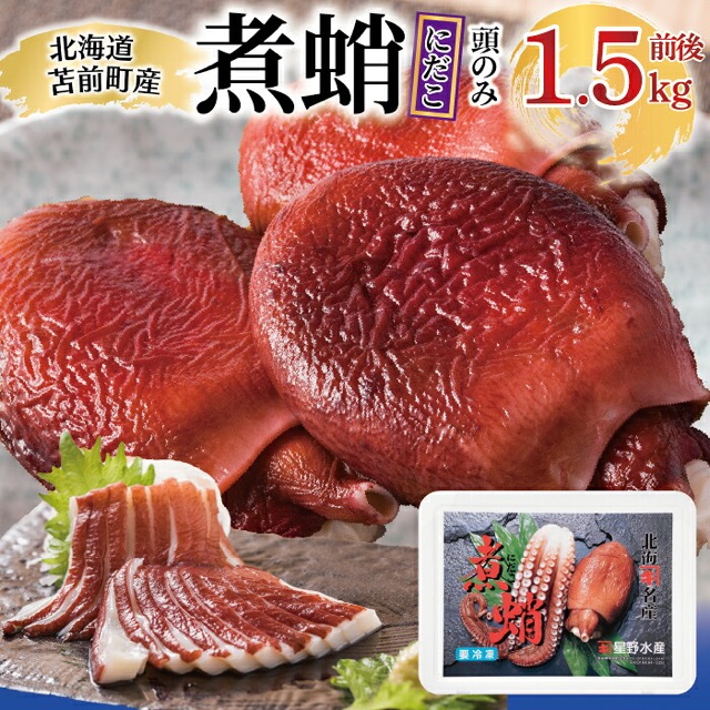 北海道苫前産 煮蛸（頭）（楽天ふるさと納税 北海道苫前町）