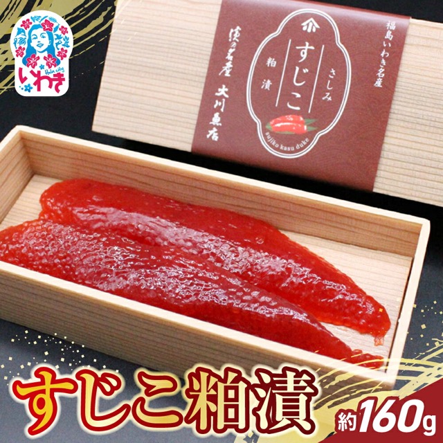 すじこ粕漬（楽天ふるさと納税 福島県いわき市）
