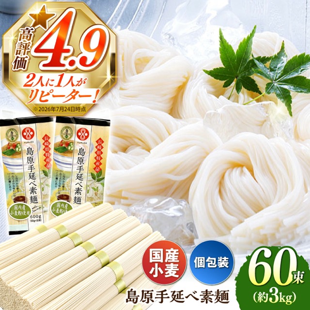 国産小麦100％ 島原手延べそうめん 3kg（楽天ふるさと納税 長崎県南島原市）