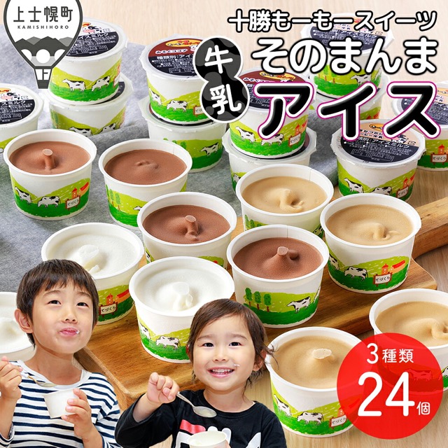 十勝もーもースイーツ 牛乳そのまんまアイス 3種セット（楽天ふるさと納税 北海道上士幌町）