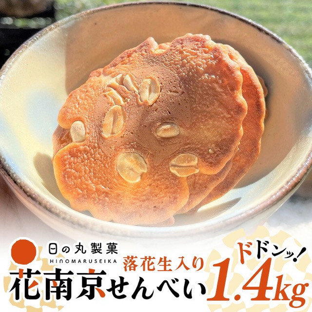 花南京 落花生せんべい（楽天ふるさと納税 岐阜県八百津町）