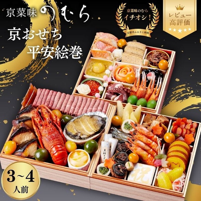 京菜味のむら「平安絵巻」（楽天ふるさと納税 京都府京都市）