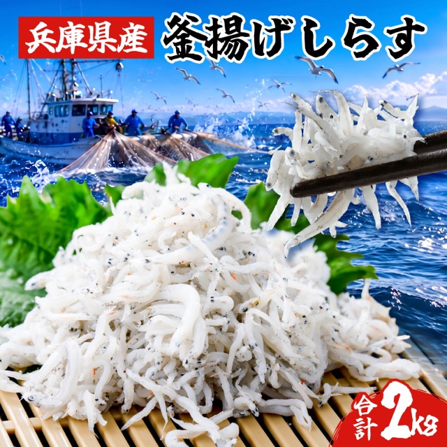 釜揚げしらす（楽天ふるさと納税 兵庫県）