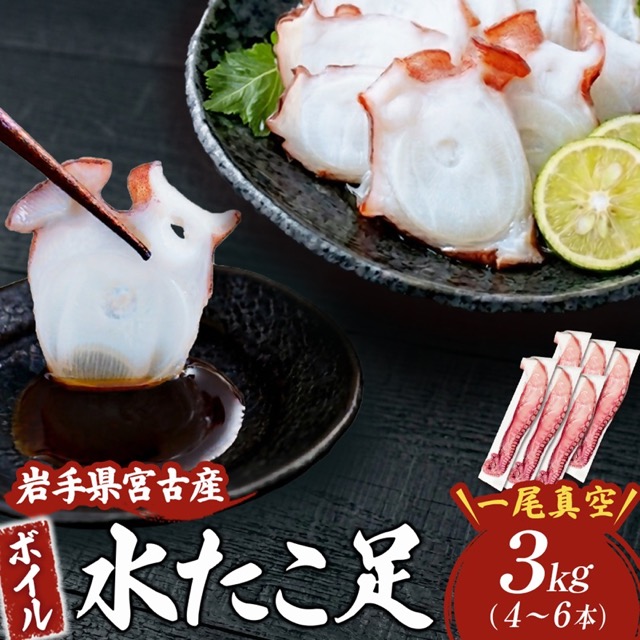 水タコボイル足（楽天ふるさと納税 岩手県宮古市）