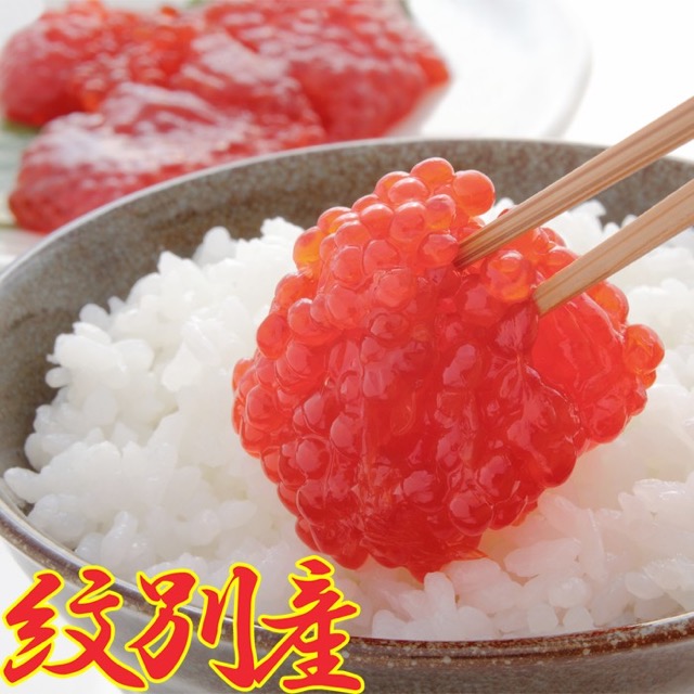 紋別産 すじこ 秘伝の味付け（楽天ふるさと納税 北海道紋別市）