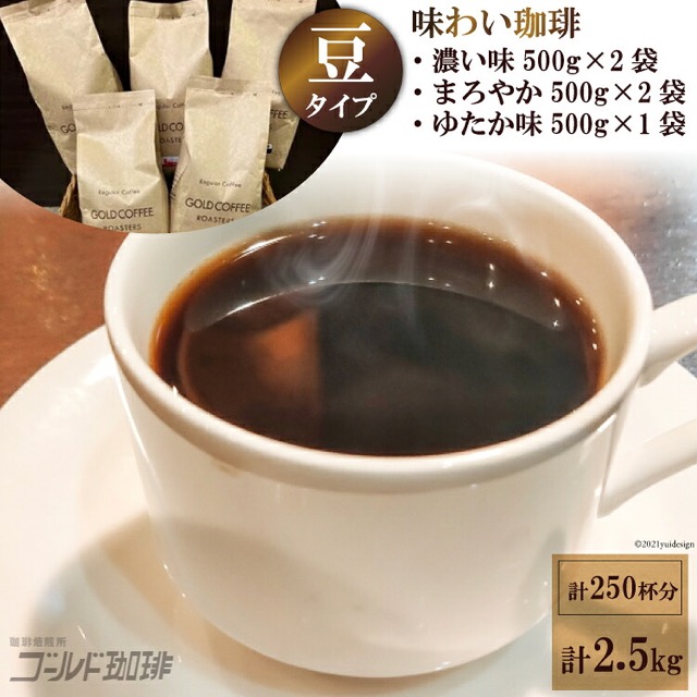 ゴールド珈琲 味わい珈琲セット（豆）（楽天ふるさと納税 大阪府守口市）