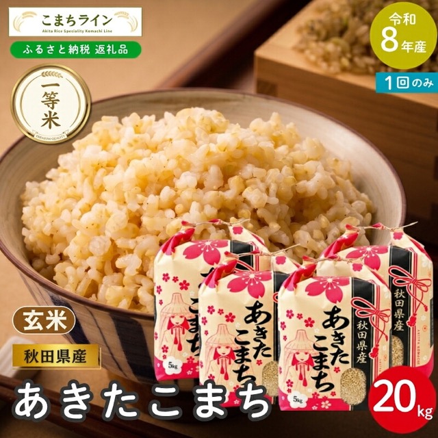 令和8年産 あきたこまち 玄米 能代市（楽天ふるさと納税 秋田県能代市）