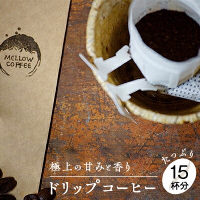 コーヒー 極上の甘みと香りのドリップコーヒー(楽天ふるさと納税 岡山県高梁市)