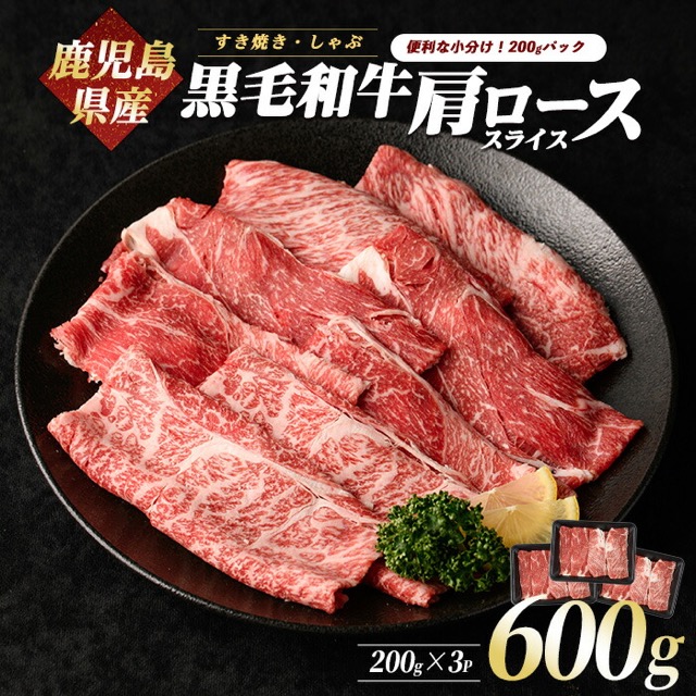 鹿児島県産黒毛和牛 肩ローススライス（楽天ふるさと納税 鹿児島県指宿市）