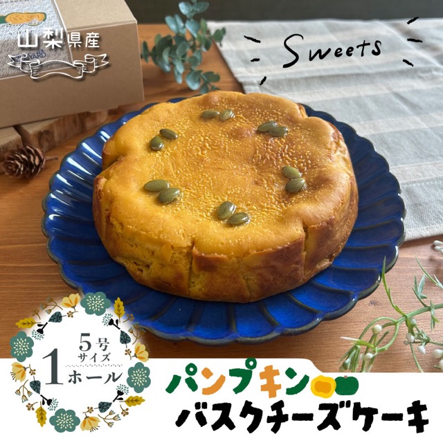 パンプキンチーズケーキ（楽天ふるさと納税 山梨県都留市）