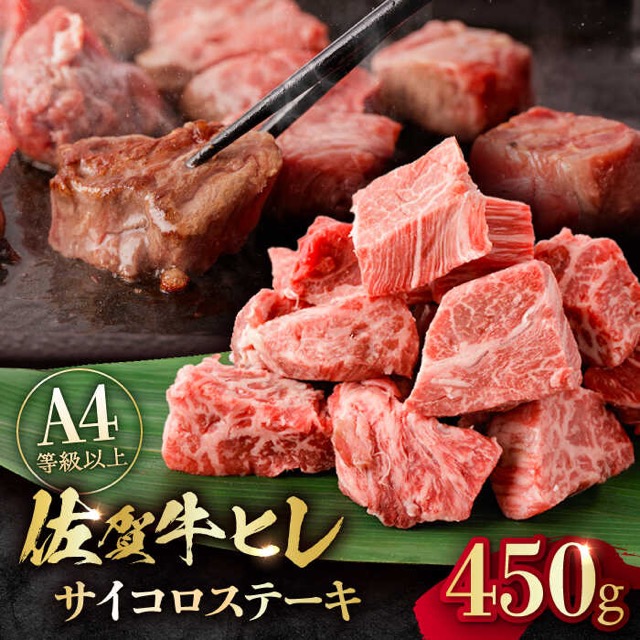 佐賀牛 A4～A5 ヒレサイコロステーキ（楽天ふるさと納税 佐賀県吉野ヶ里町）