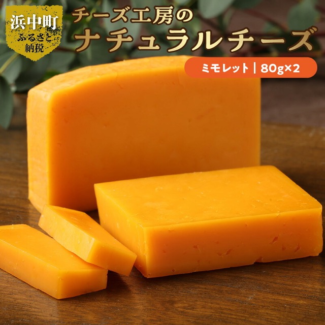 チーズ ミモレット（楽天ふるさと納税 北海道浜中町）