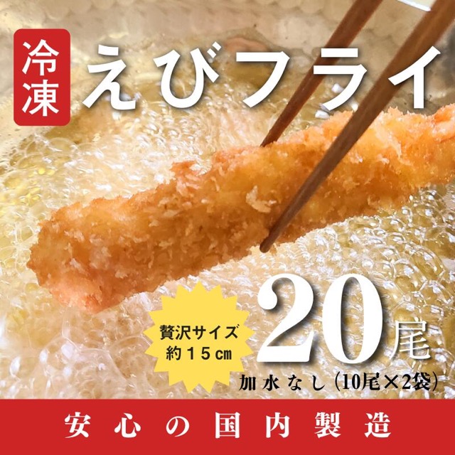 国内製造 冷凍えびフライ（楽天ふるさと納税 熊本県芦北町）