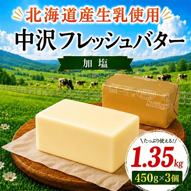 中沢乳業 北海道フレッシュバター 加塩（楽天ふるさと納税 神奈川県藤沢市）