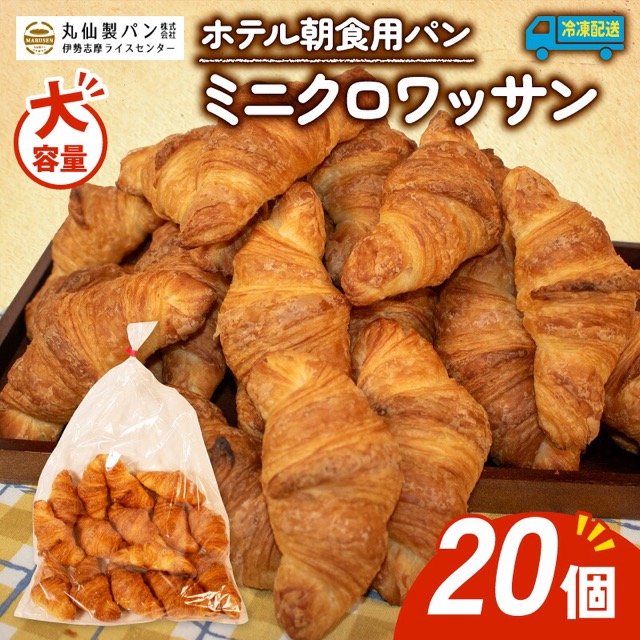 大容量 ミニクロワッサン（楽天ふるさと納税 三重県志摩市）