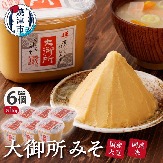 大御所みそ(楽天ふるさと納税 静岡県焼津市)