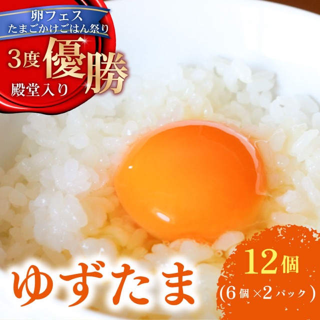 ゆず香る卵「ゆずたま」(楽天ふるさと納税 高知県南国市)