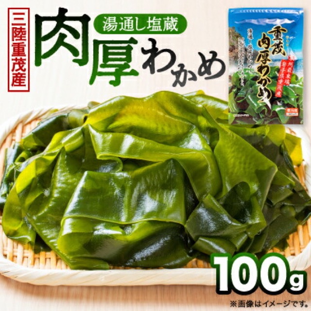 三陸重茂産 湯通し塩蔵 肉厚わかめ（楽天ふるさと納税 岩手県宮古市）