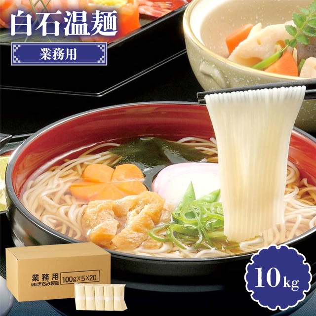 業務用白石温麺（楽天ふるさと納税 宮城県白石市）