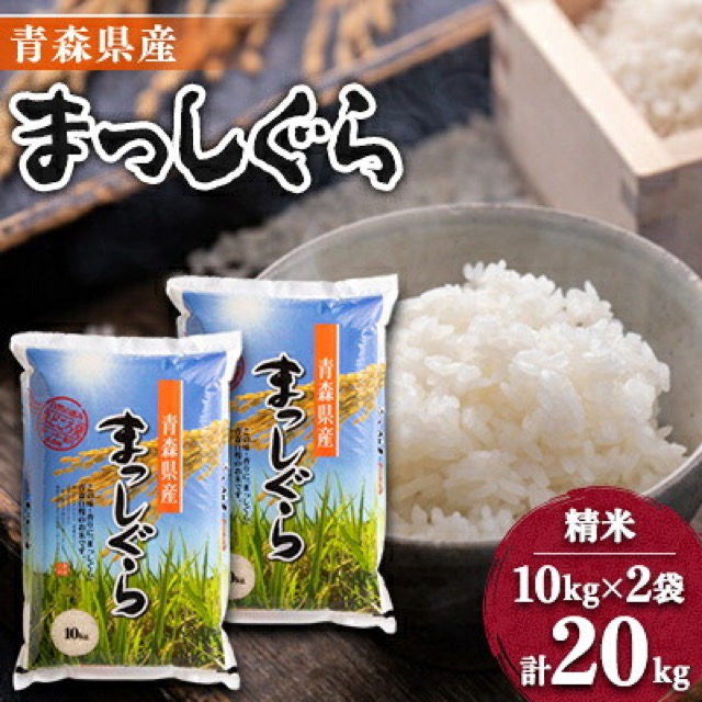 令和8年産 青森県産 まっしぐら 精米（楽天ふるさと納税 青森県五戸町）