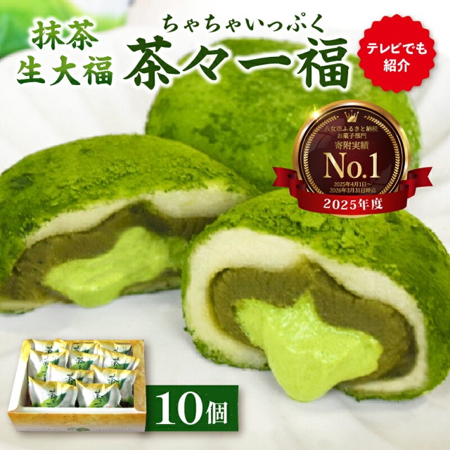 抹茶生大福「茶々一福」（楽天ふるさと納税 福岡県八女市）