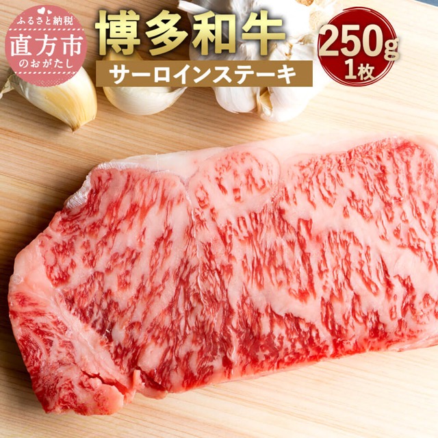 博多和牛 A4以上 サーロインステーキ(楽天ふるさと納税 福岡県直方市)