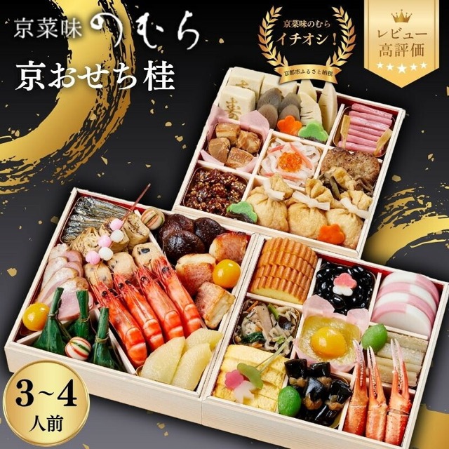 京菜味のむら「桂」（楽天ふるさと納税 京都府京都市）