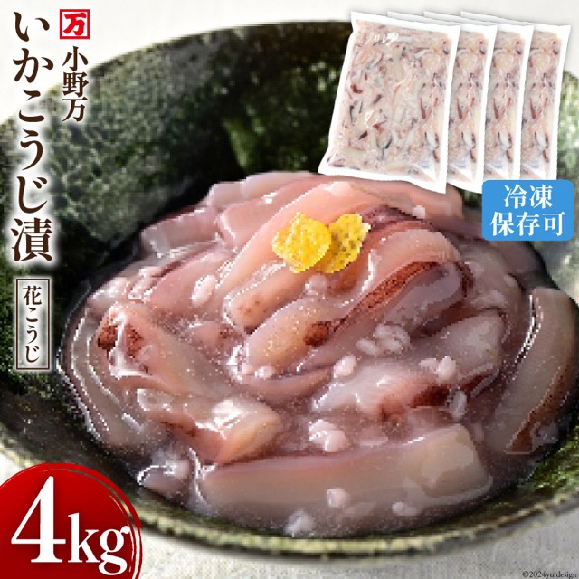 いかこうじ漬（花こうじ）（楽天ふるさと納税 宮城県気仙沼市）