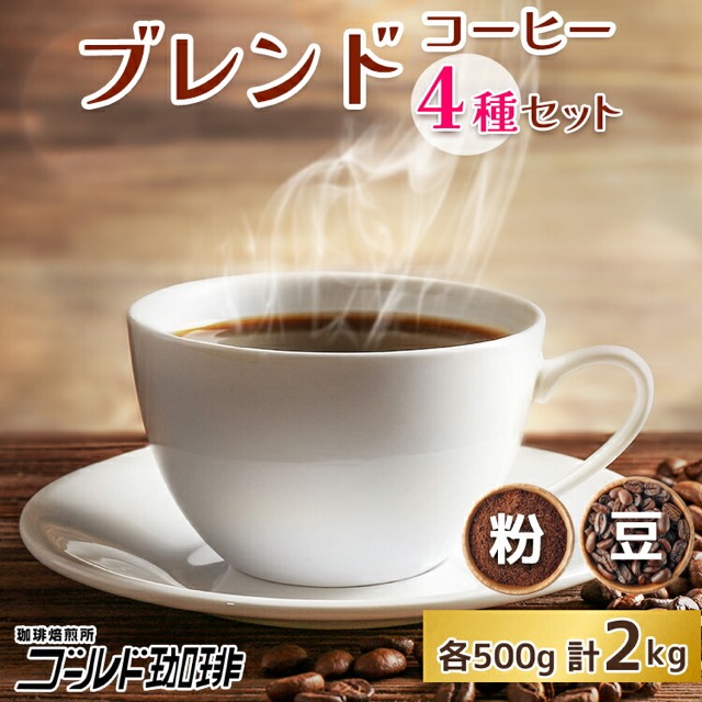 ゴールド珈琲 ブレンド4種セット（楽天ふるさと納税 大阪府守口市）