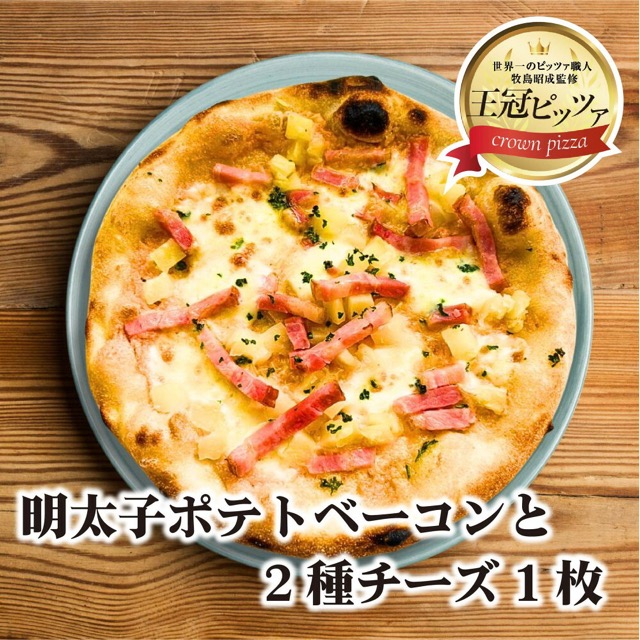 王冠ピッツァ 明太子ポテトベーコンと2種チーズ（楽天ふるさと納税 愛知県名古屋市）