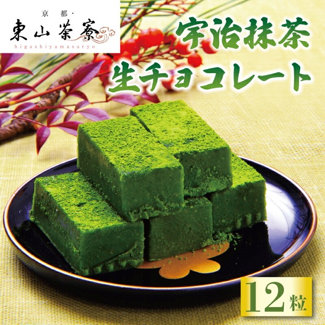 宇治抹茶 生チョコレート（楽天ふるさと納税 京都府）
