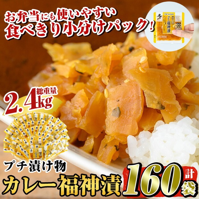 プチつけものカレー福神漬（楽天ふるさと納税 鹿児島県姶良市）