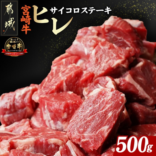 宮崎牛 ヒレサイコロステーキ（楽天ふるさと納税 宮崎県都城市）