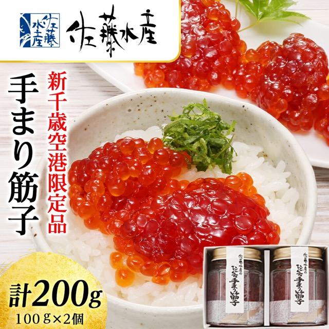 佐藤水産 手まり筋子（楽天ふるさと納税 北海道千歳市）