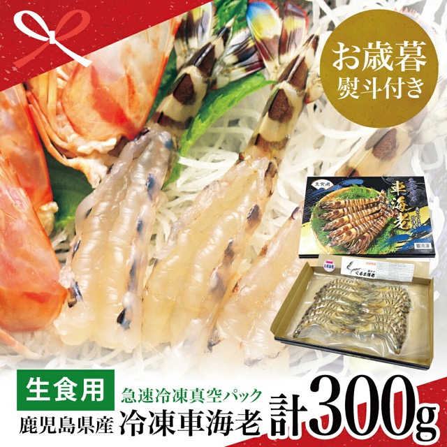 鹿児島県産 活〆冷凍車海老(生食用)(楽天ふるさと納税 鹿児島県南さつま市)