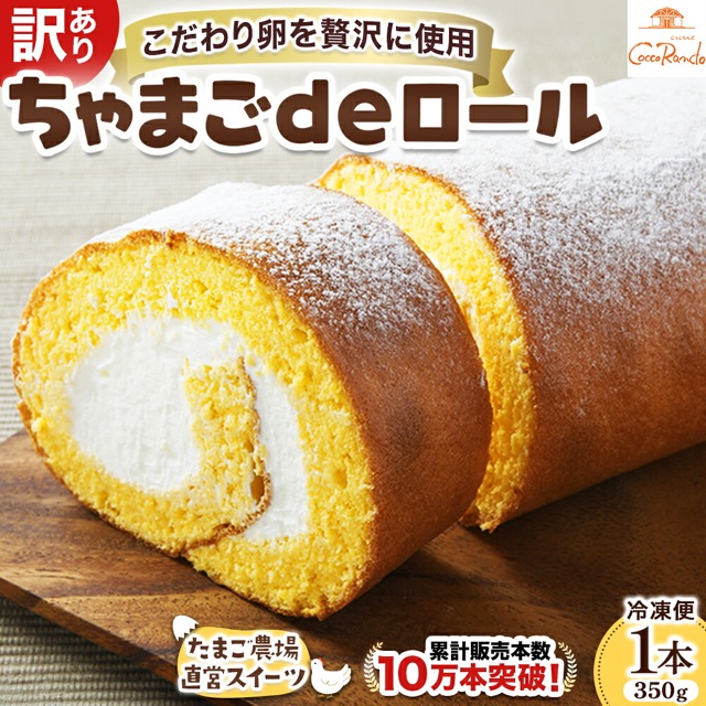 訳あり こだわり卵のロールケーキ（楽天ふるさと納税 高知県四万十町）