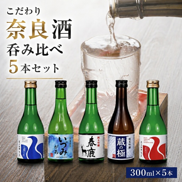 こだわり奈良酒 飲み比べ5本セット（楽天ふるさと納税 奈良県）