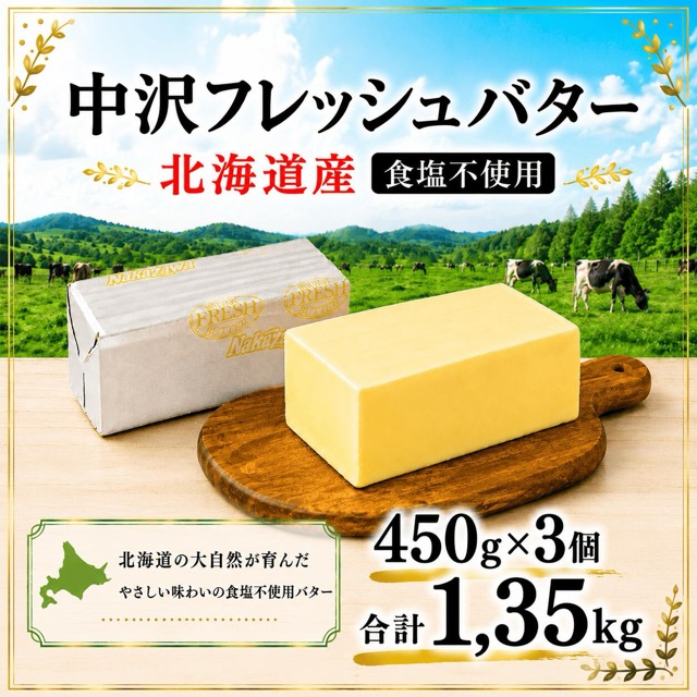 中沢乳業 北海道フレッシュバター 食塩不使用（楽天ふるさと納税 神奈川県藤沢市）